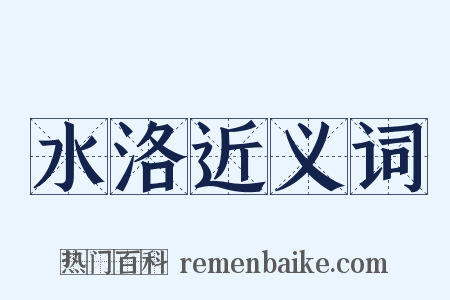 水洛近义词是什么意思的图片